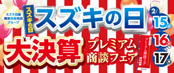 スズキの日　大決算！！